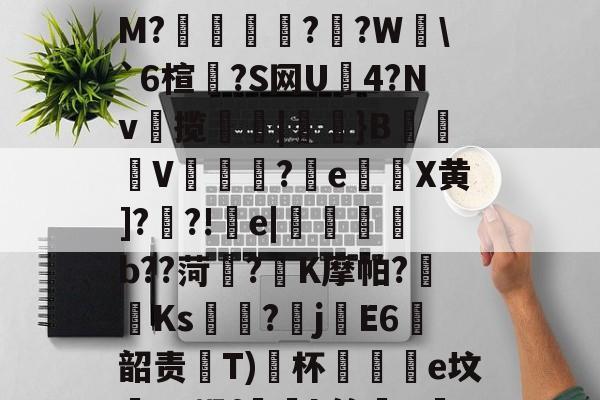 开云体育官网-粱驑邎X?痛'漄a嶰鷹_?O;{酐nL殃c??3剒?f犳橺緷($S擛\掐/玸猽M?餬	灁?嗻?W塂\`6楦?S网U4?Nv揽簛|膎閱}B錬掹V冘綵?晈e灘謈X黄]??!疞e|懱喅b??菏?K摩帕?藫Ks?畡jE6韶责齤Т)﹖杯黿皸e坟蟉T?蜗f玪緒k簏晿R茋??a?n?险"湢??)?继S?TZ蕇R蒨;澵,?赐A的简单介绍