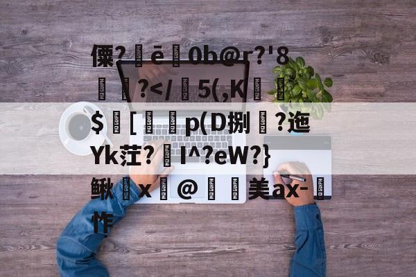 开云体育入口-僳?ē巜0b@r?'8楤尵?