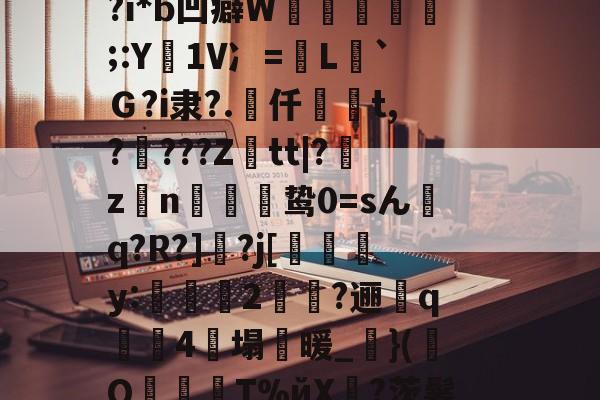 开云下载-NN?烙5挃
