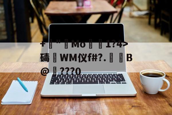 开云体育下载-+諪"艑Mo1?4>碡淶WM仪f#?.萐啗B@纎???0(ぁたし天使の堪忍袋翻译)
