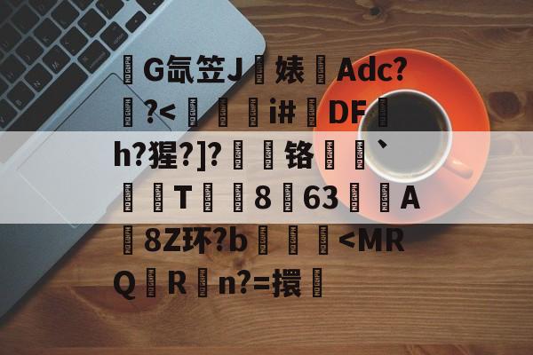 kaiyun-关于錺G氙笠J饍婊Adc??