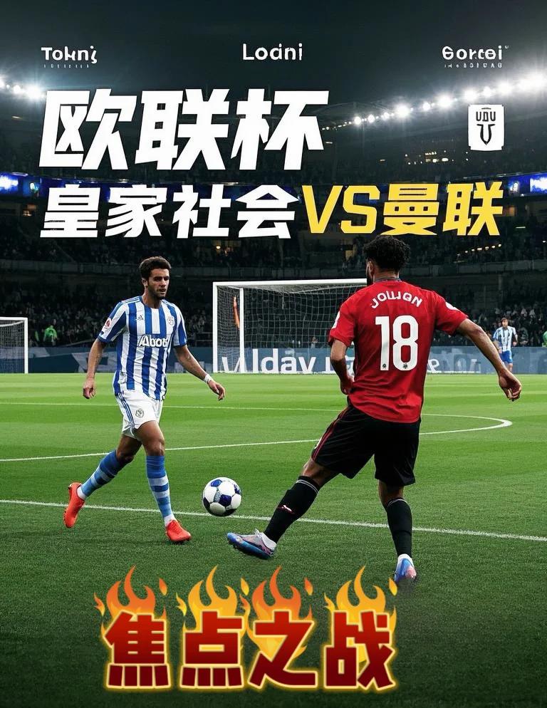 开云下载-皇家社会迎欧联关键赛,集结日强势反弹,媒体盛赞,更衣室氛围转暖的简单介绍