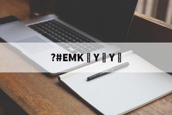 开云下载-?#EMK泑YY︰(ⓓⓟ➃ⅽⓝeme102em)