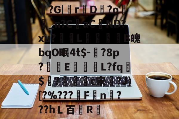 开云app-魞?G|г蘟D飰?o絣_n?CaC蘘ND?xu?獎輺L屝龍B魄bqO眠4t$-?8p?朻執E馺壽	L?fq胏$?鴧耣礐c宋?J)[?%???霿Fn???hＬ百紁R暣的简单介绍